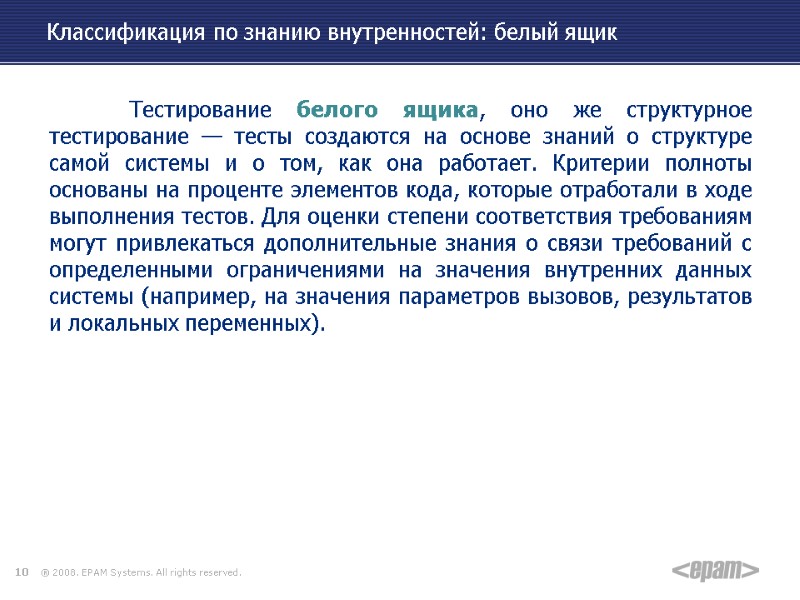 10 Классификация по знанию внутренностей: белый ящик  Тестирование белого ящика, оно же структурное